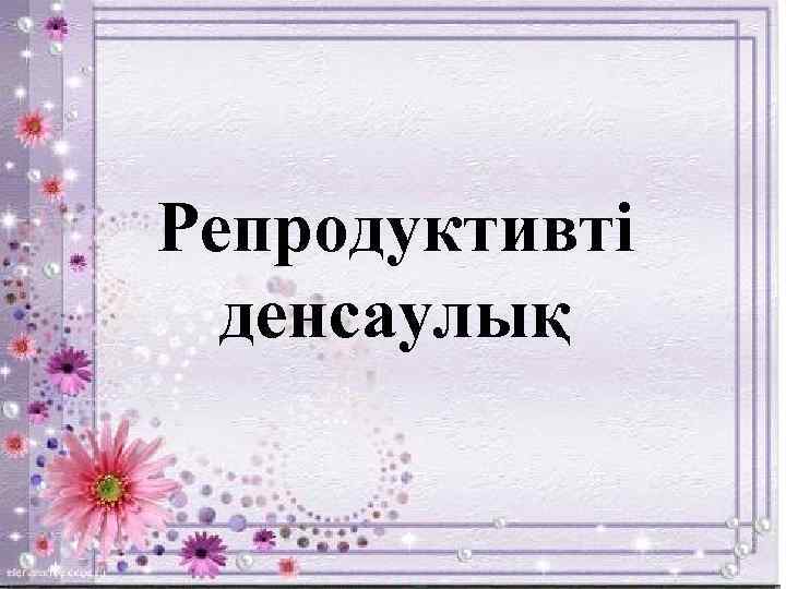 Репродуктивті денсаулық 