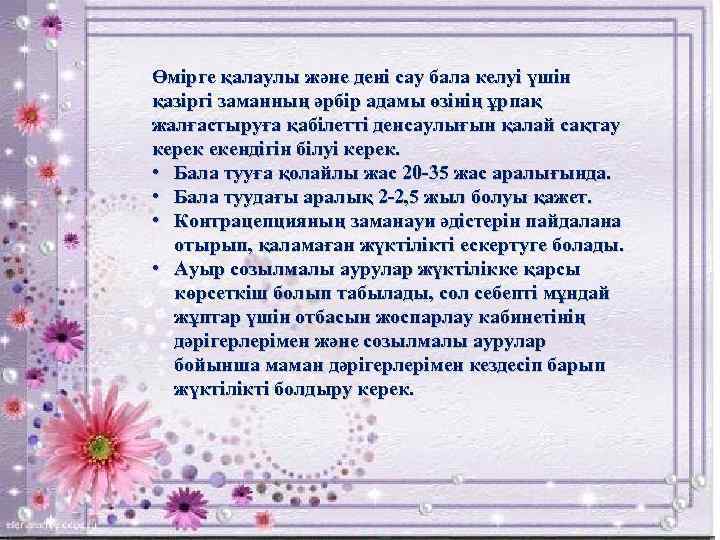 Өмірге қалаулы және дені сау бала келуі үшін қазіргі заманның әрбір адамы өзінің ұрпақ