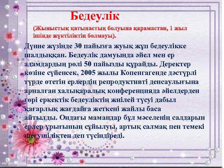 Бедеулік Дүние жүзінде 30 пайызға жуық жұп бедеулікке шалдыққан. Бедеулік дамуында әйел мен ер