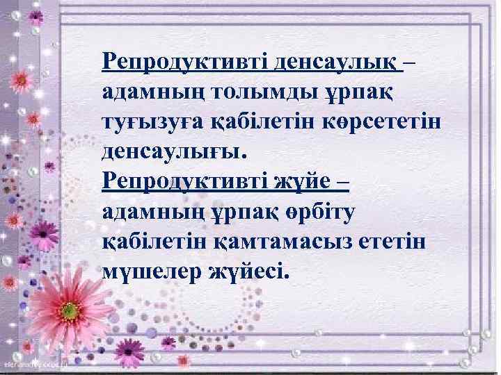 Репродуктивті денсаулық – адамның толымды ұрпақ туғызуға қабілетін көрсететін денсаулығы. Репродуктивті жүйе – адамның