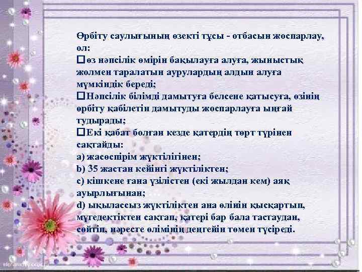 Өрбіту саулығының өзекті тұсы - отбасын жоспарлау, ол: өз нәпсілік өмірін бақылауға алуға, жыныстық