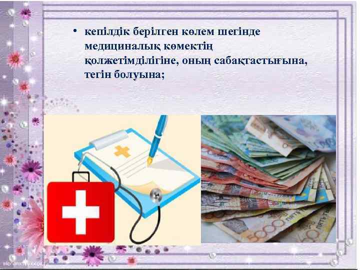  • кепiлдiк берiлген көлем шегiнде медициналық көмектiң қолжетiмдiлiгiне, оның сабақтастығына, тегiн болуына; 