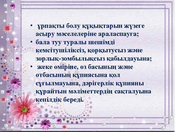  • ұрпақты болу құқықтарын жүзеге асыру мәселелерiне араласпауға; • бала туу туралы шешiмдi