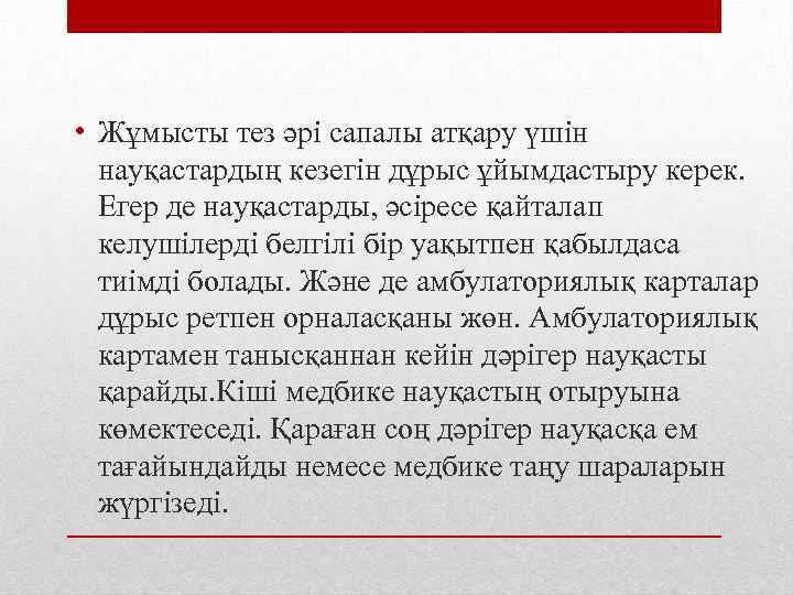  • Жұмысты тез әрі сапалы атқару үшін науқастардың кезегін дұрыс ұйымдастыру керек. Егер