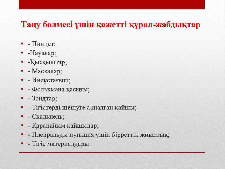 Таңу бөлмесі үшін қажетті құрал-жабдықтар • • • - Пинцет; -Науалар; -Қысқыштар; - Маскалар;