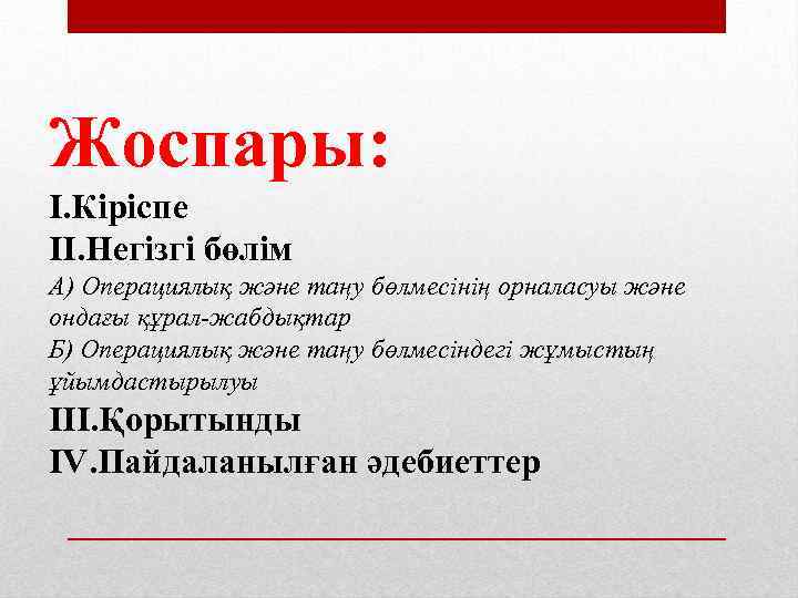 Жоспары: І. Кіріспе ІІ. Негізгі бөлім А) Операциялық және таңу бөлмесінің орналасуы және ондағы