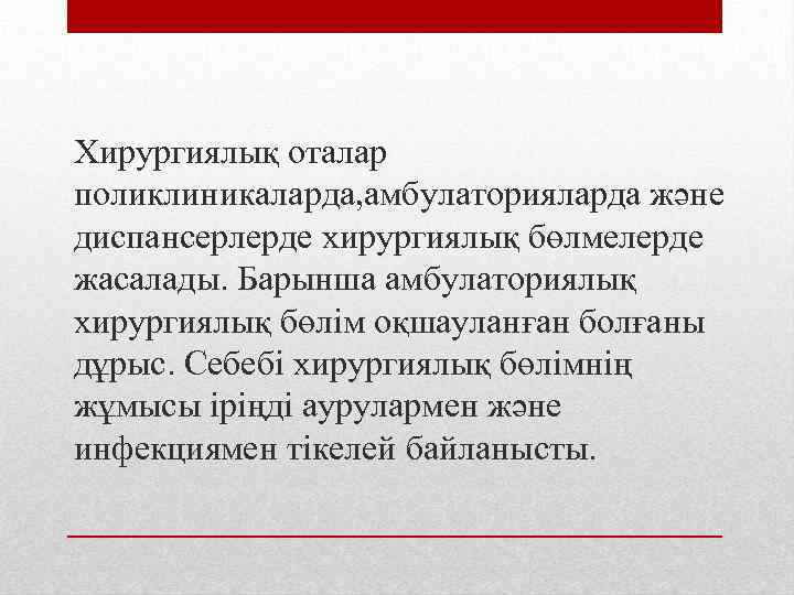 Хирургиялық оталар поликлиникаларда, амбулаторияларда және диспансерлерде хирургиялық бөлмелерде жасалады. Барынша амбулаториялық хирургиялық бөлім оқшауланған