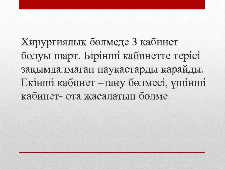 Хирургиялық бөлмеде 3 кабинет болуы шарт. Бірінші кабинетте терісі зақымдалмаған науқастарды қарайды. Екінші кабинет