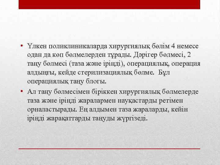  • Үлкен поликлиникаларда хирургиялық бөлім 4 немесе одан да көп бөлмелерден тұрады. Дәрігер