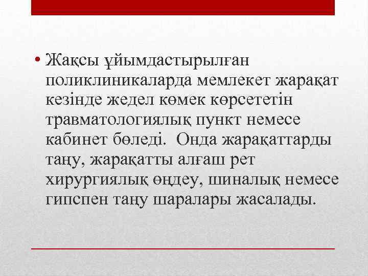  • Жақсы ұйымдастырылған поликлиникаларда мемлекет жарақат кезінде жедел көмек көрсететін травматологиялық пункт немесе