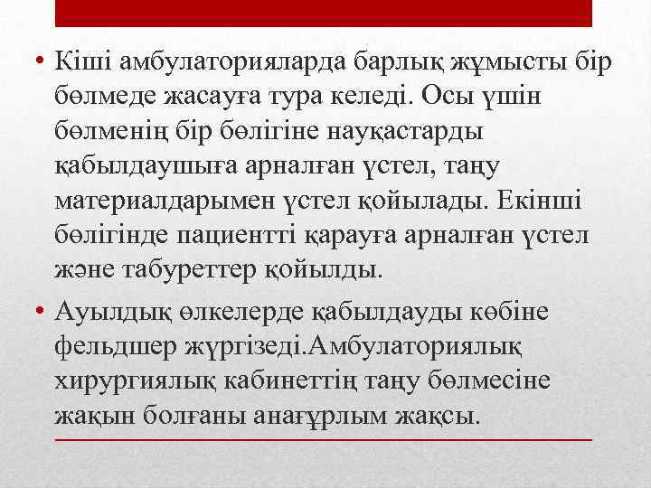  • Кіші амбулаторияларда барлық жұмысты бір бөлмеде жасауға тура келеді. Осы үшін бөлменің