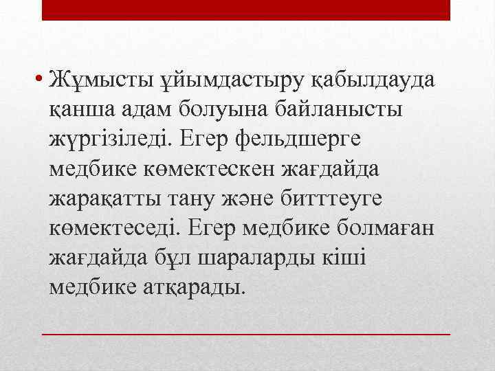  • Жұмысты ұйымдастыру қабылдауда қанша адам болуына байланысты жүргізіледі. Егер фельдшерге медбике көмектескен