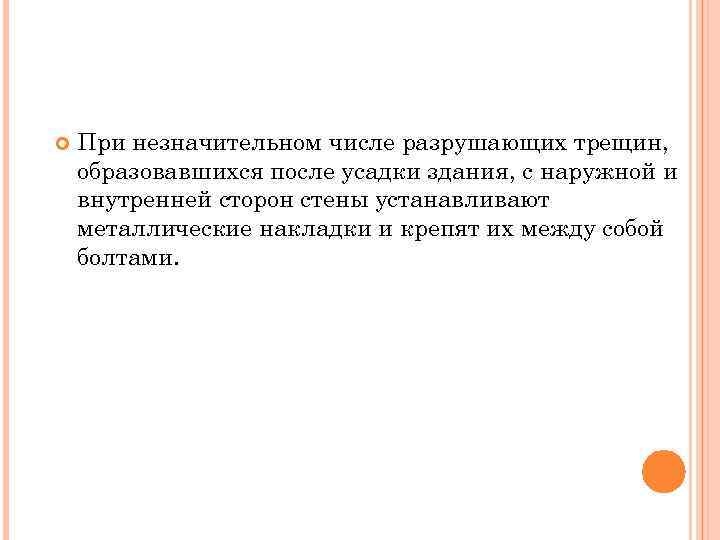  При незначительном числе разрушающих трещин, образовавшихся после усадки здания, с наружной и внутренней