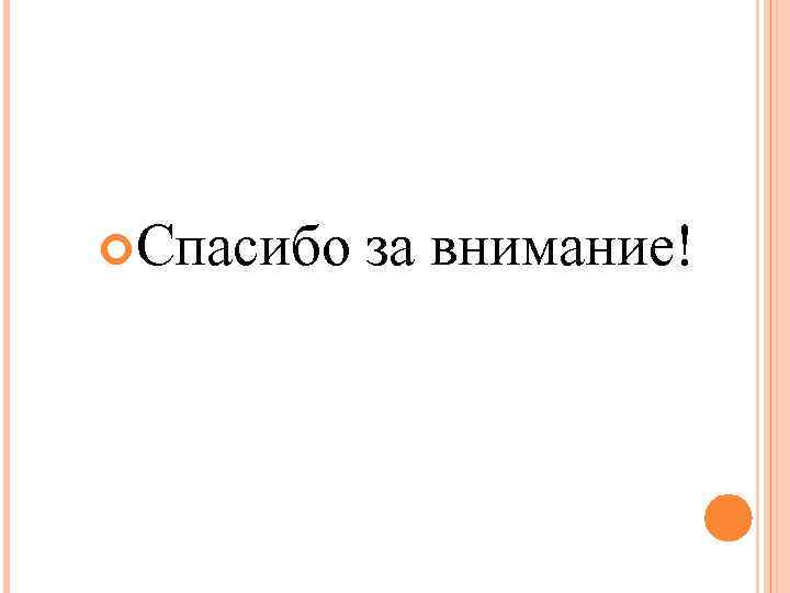  Спасибо за внимание! 