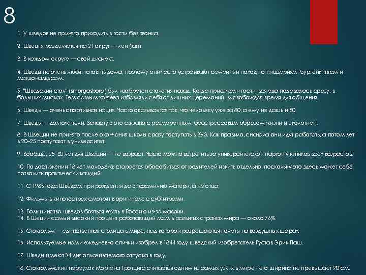 8 1. У шведов не принято приходить в гости без звонка. 2. Швеция разделяется