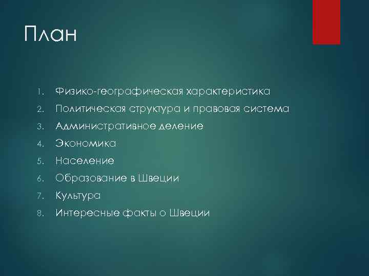 План 1. Физико-географическая характеристика 2. Политическая структура и правовая система 3. Административное деление 4.