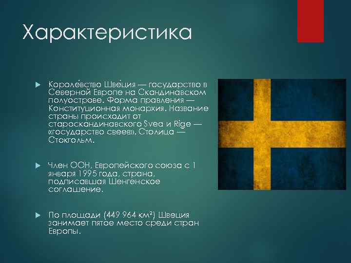 Характеристика Короле вство Шве ция — государство в Северной Европе на Скандинавском полуострове. Форма