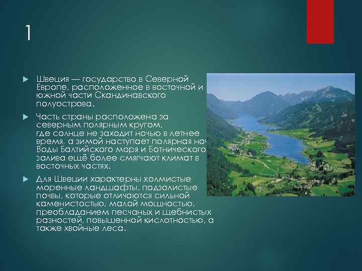 1 Швеция — государство в Северной Европе, расположенное в восточной и южной части Скандинавского