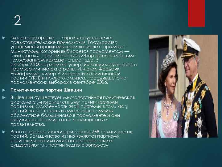 2 Глава государства — король, осуществляет представительские полномочия. Государство управляется правительством во главе с