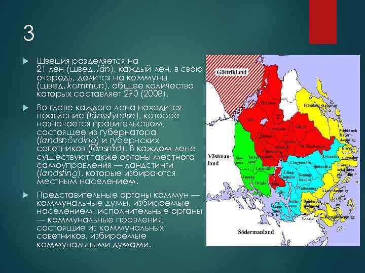 3 Швеция разделяется на 21 лен (швед. län), каждый лен, в свою очередь, делится