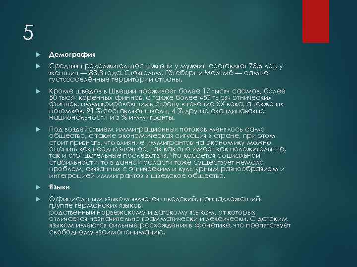 5 Демография Средняя продолжительность жизни у мужчин составляет 78, 6 лет, у женщин —