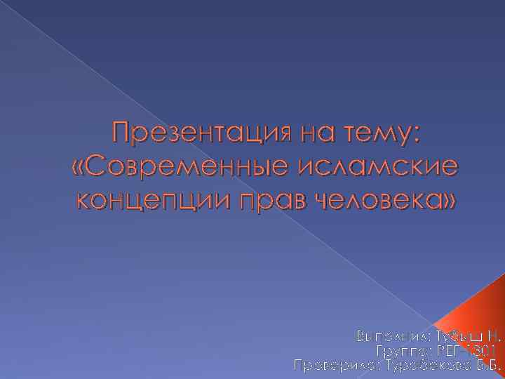 Презентация на тему: «Современные исламские концепции прав человека» Выполнил: Тубыш Н. Группа: РЕГ-1301 Проверила: