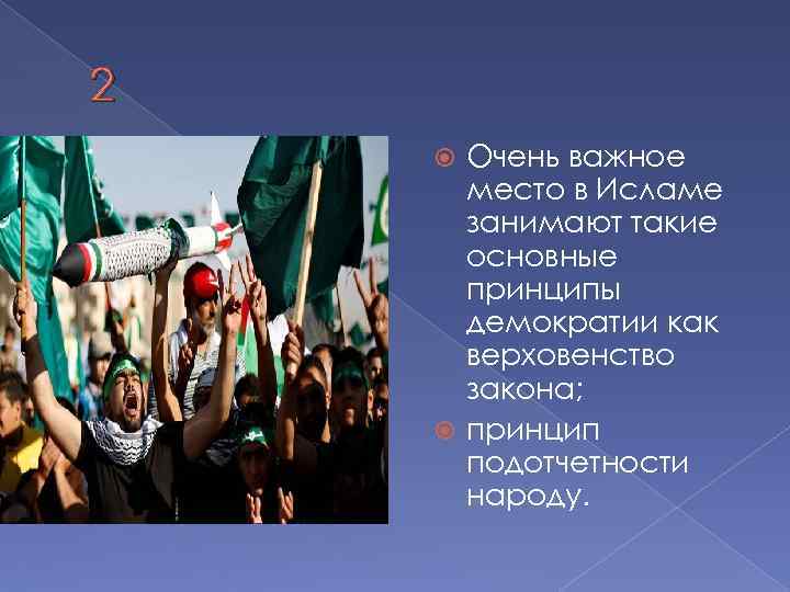 2 Очень важное место в Исламе занимают такие основные принципы демократии как верховенство закона;