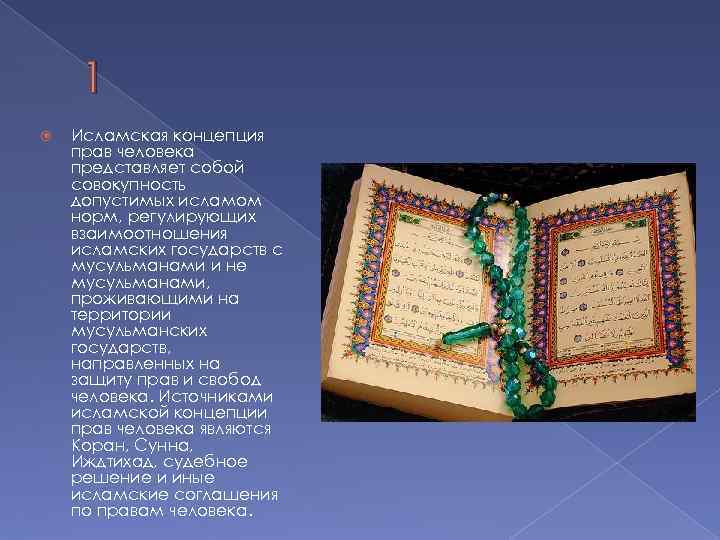 1 Исламская концепция прав человека представляет собой совокупность допустимых исламом норм, регулирующих взаимоотношения исламских
