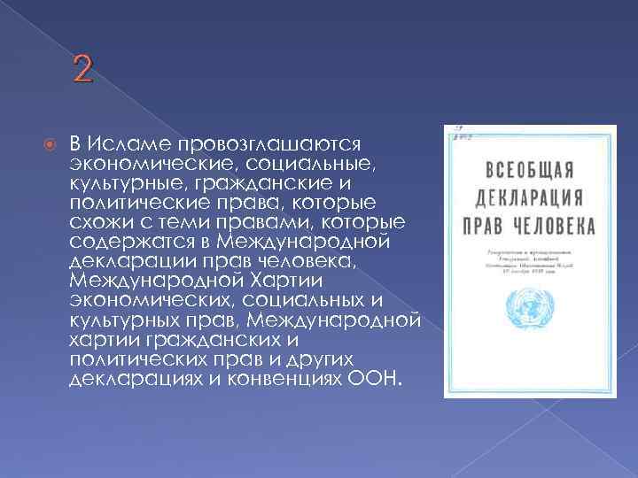2 В Исламе провозглашаются экономические, социальные, культурные, гражданские и политические права, которые схожи с