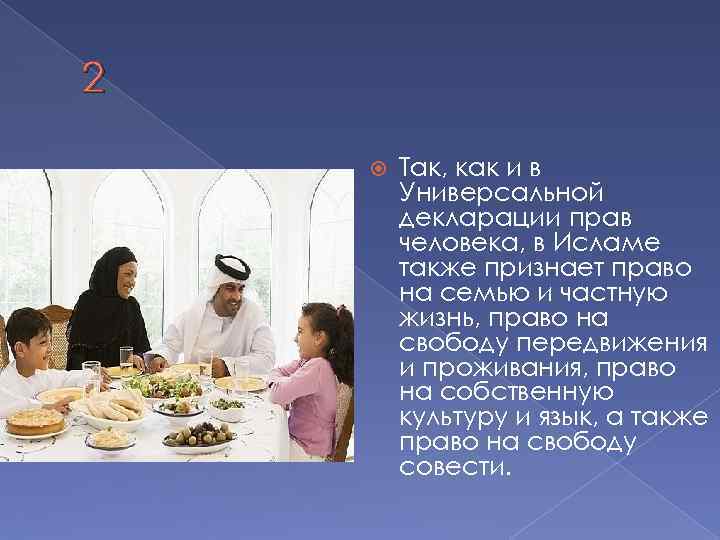 2 Так, как и в Универсальной декларации прав человека, в Исламе также признает право