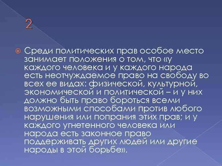 2 Среди политических прав особое место занимает положения о том, что «у каждого человека