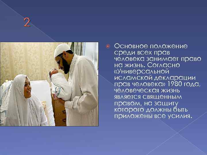 2 Основное положение среди всех прав человека занимает право на жизнь. Согласно «Универсальной исламской