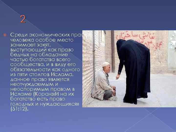 2 Среди экономических прав человека особое место занимает закят, выступающий как право бедных на