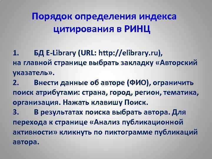  Порядок определения индекса цитирования в РИНЦ 1. БД E-Library (URL: http: //elibrary. ru),