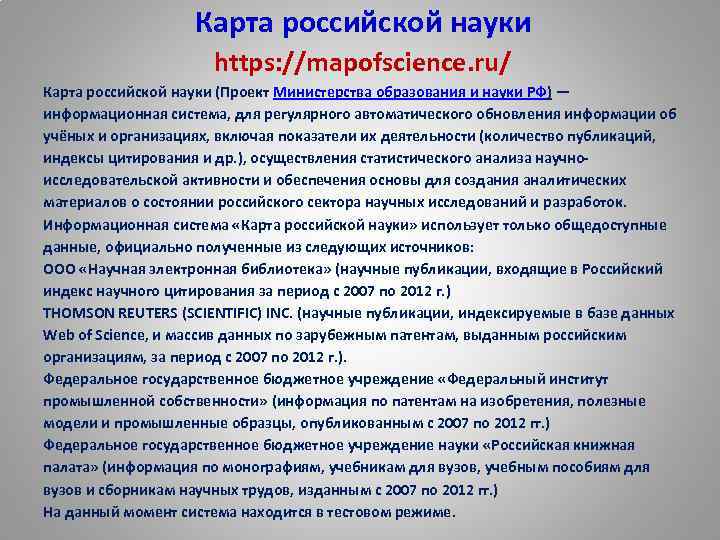  Карта российской науки https: //mapofscience. ru/ Карта российской науки (Проект Министерства образования и