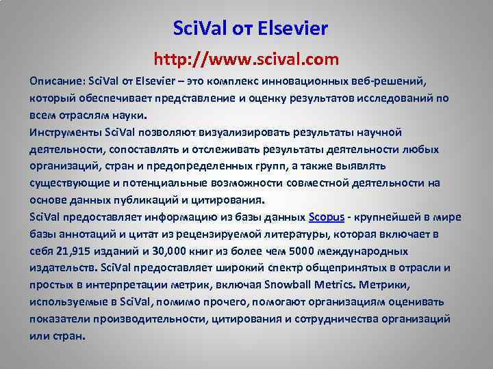 Sci. Val от Elsevier http: //www. scival. com Описание: Sci. Val от Elsevier –