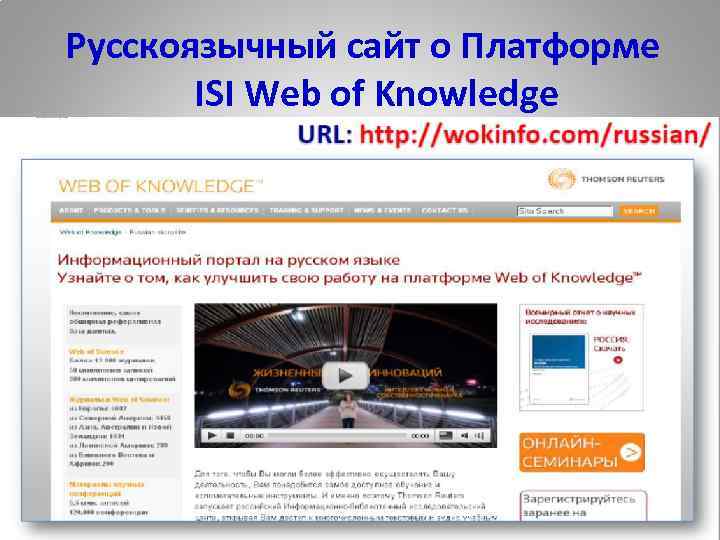 Русскоязычный сайт о Платформе ISI Web of Knowledge 