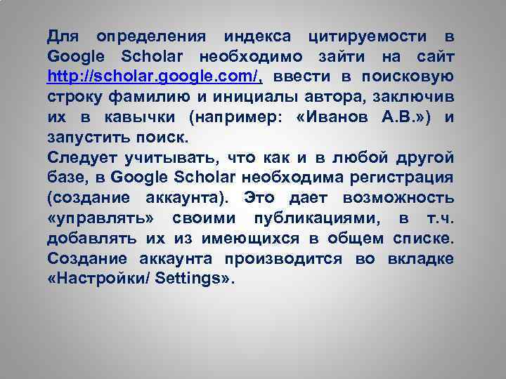 Для определения индекса цитируемости в Google Scholar необходимо зайти на сайт http: //scholar. google.