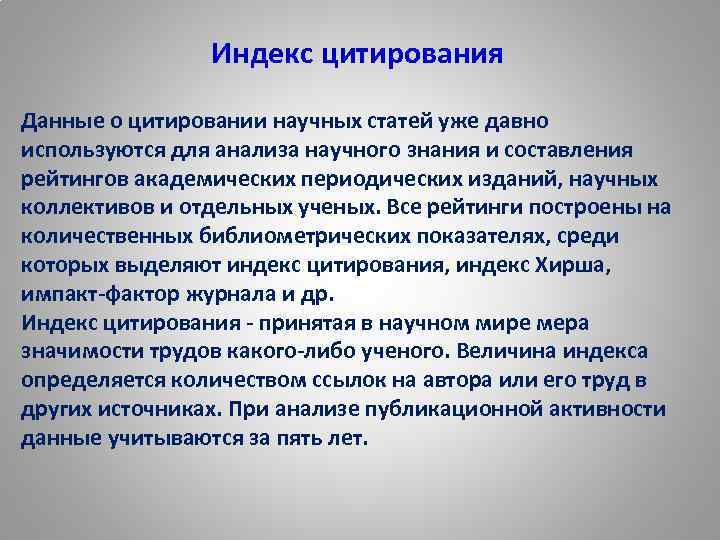 Индекс академиков. Индекс цитирования. Индекс цитирования научных статей. Цитируемость научных публикаций. Индекс цитируемости статьи.