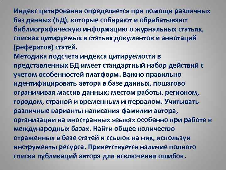 Индекс цитирования определяется при помощи различных баз данных (БД), которые собирают и обрабатывают библиографическую