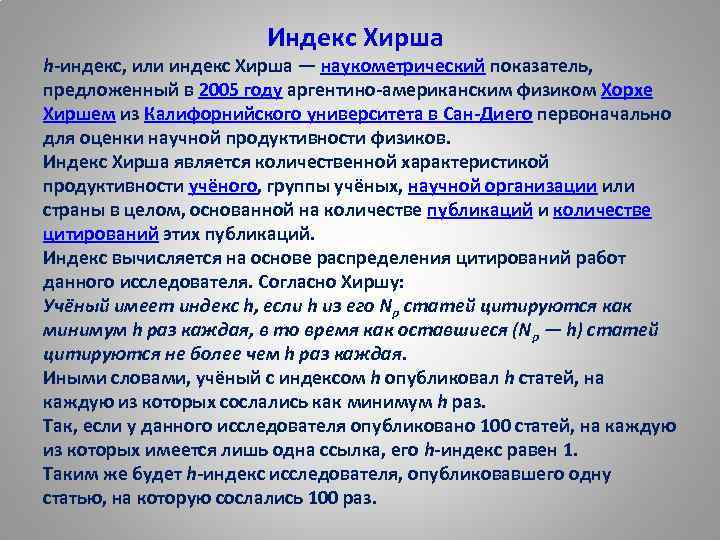 Индекс публикаций. Индекс Хирша. Индекс Хирша 11. Индекс Хирша показатели. Индекс Хирша градация.