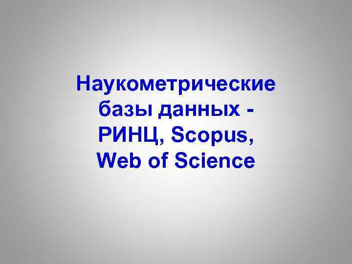 Наукометрические базы данных РИНЦ, Scopus, Web of Science 