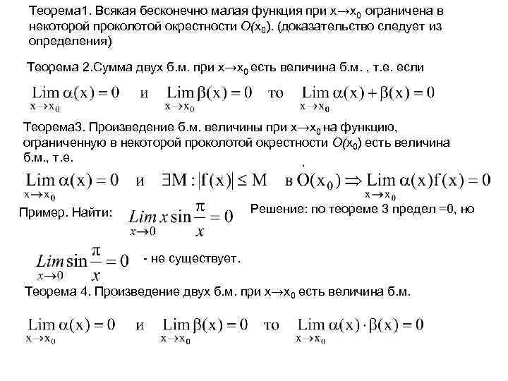 Между бесконечно малой и бесконечно. Теорема о бесконечно малых последовательностях. Основные теоремы о бесконечно малых. Теорема о бесконечно малых. Пределы бесконечно малых функций.