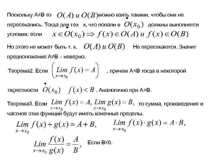 Поскольку А≠В то можно взять такими, чтобы они не пересекались. Тогда для тех х,