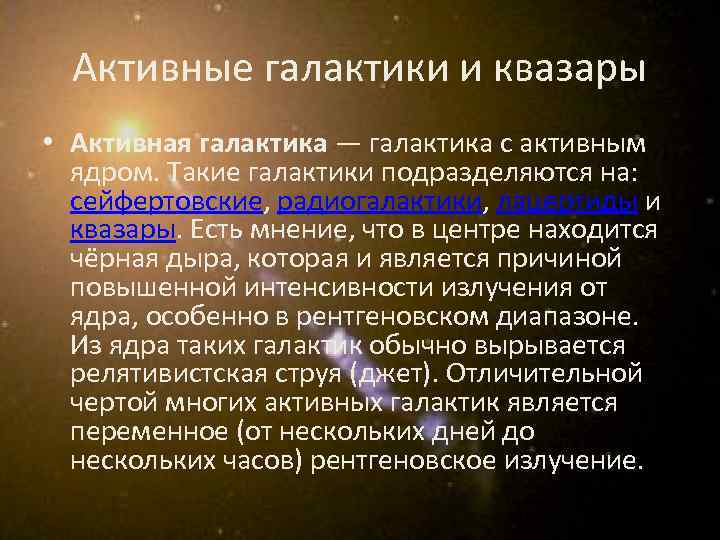 Активные галактики и квазары презентация