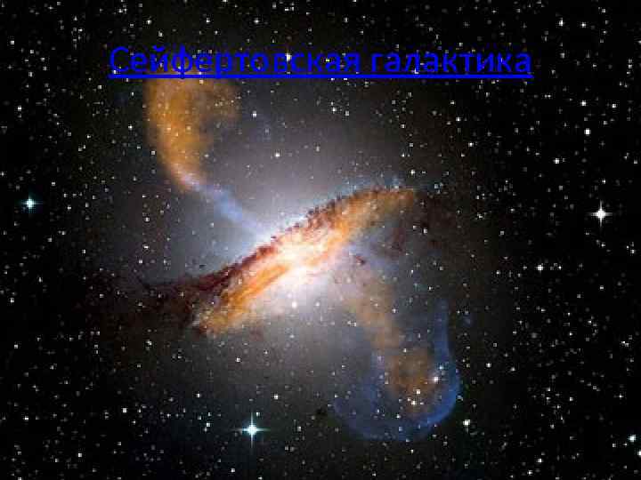 Сейфертовская галактика • 