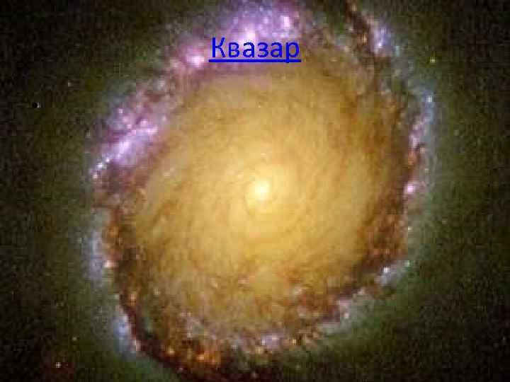 Квазар • 