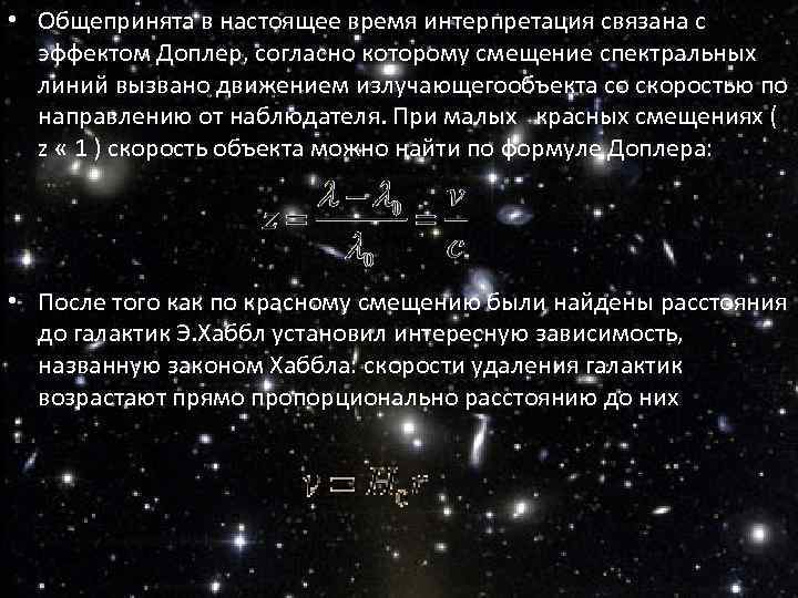 Какова скорость удаления галактики. Эффект Доплера красное смещение. Хаббл эффект Доплера. Смещение спектральных линий формула. Смещение линий в спектре в результате эффекта Доплера.