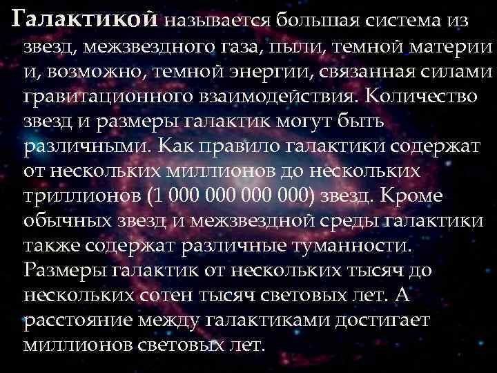 Галактикой называется большая система из звезд, межзвездного газа, пыли, темной материи и, возможно, темной