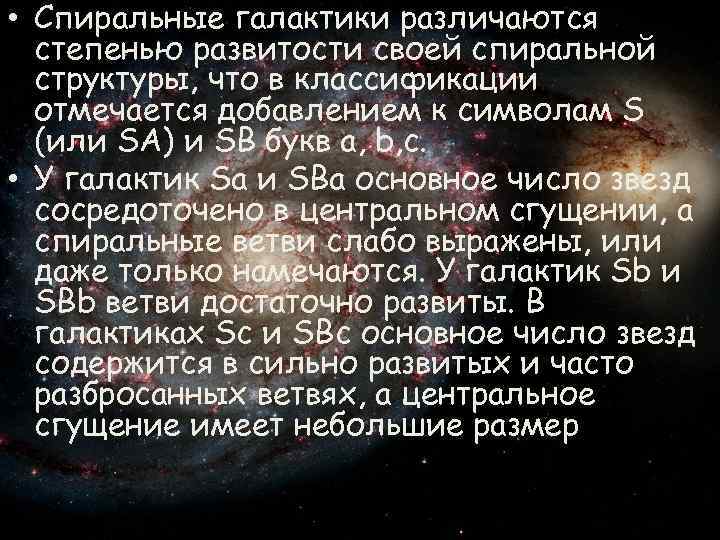  • Спиральные галактики различаются степенью развитости своей спиральной структуры, что в классификации отмечается
